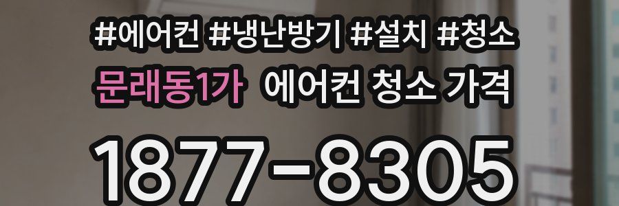 문래동1가 에어컨 청소 가격