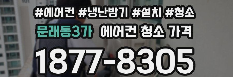 문래동3가 에어컨 청소 가격