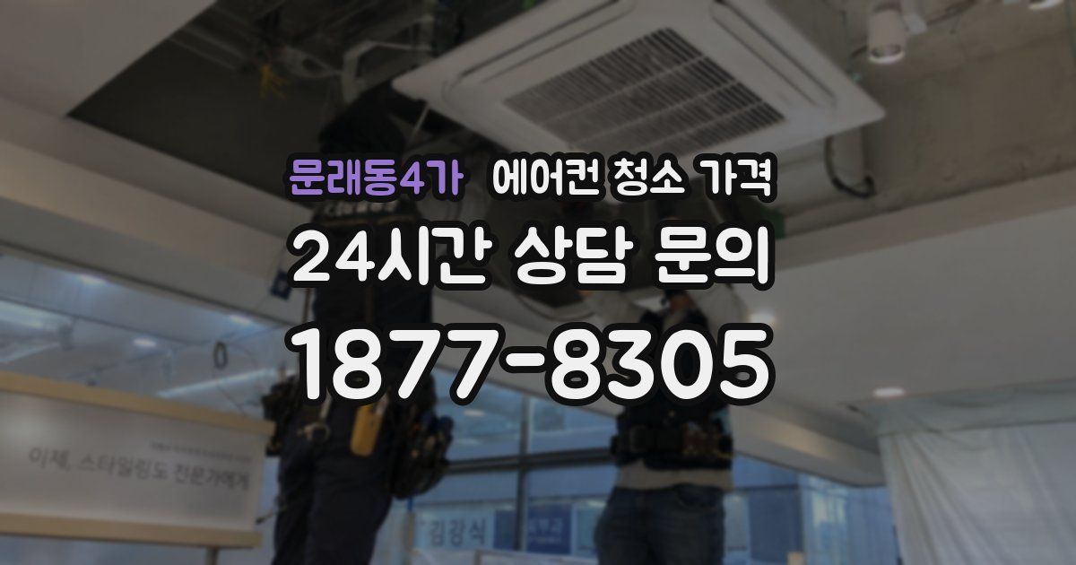 문래동4가 에어컨 청소 가격