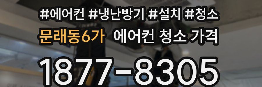 문래동6가 에어컨 청소 가격