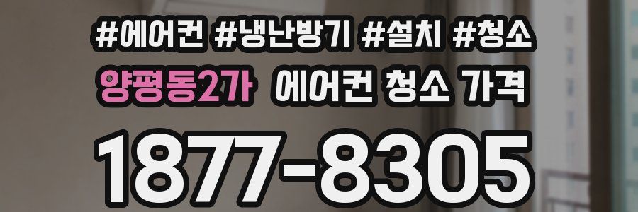 양평동2가 에어컨 청소 가격