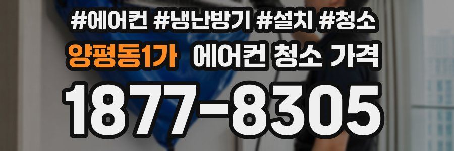 양평동1가 에어컨 청소 가격