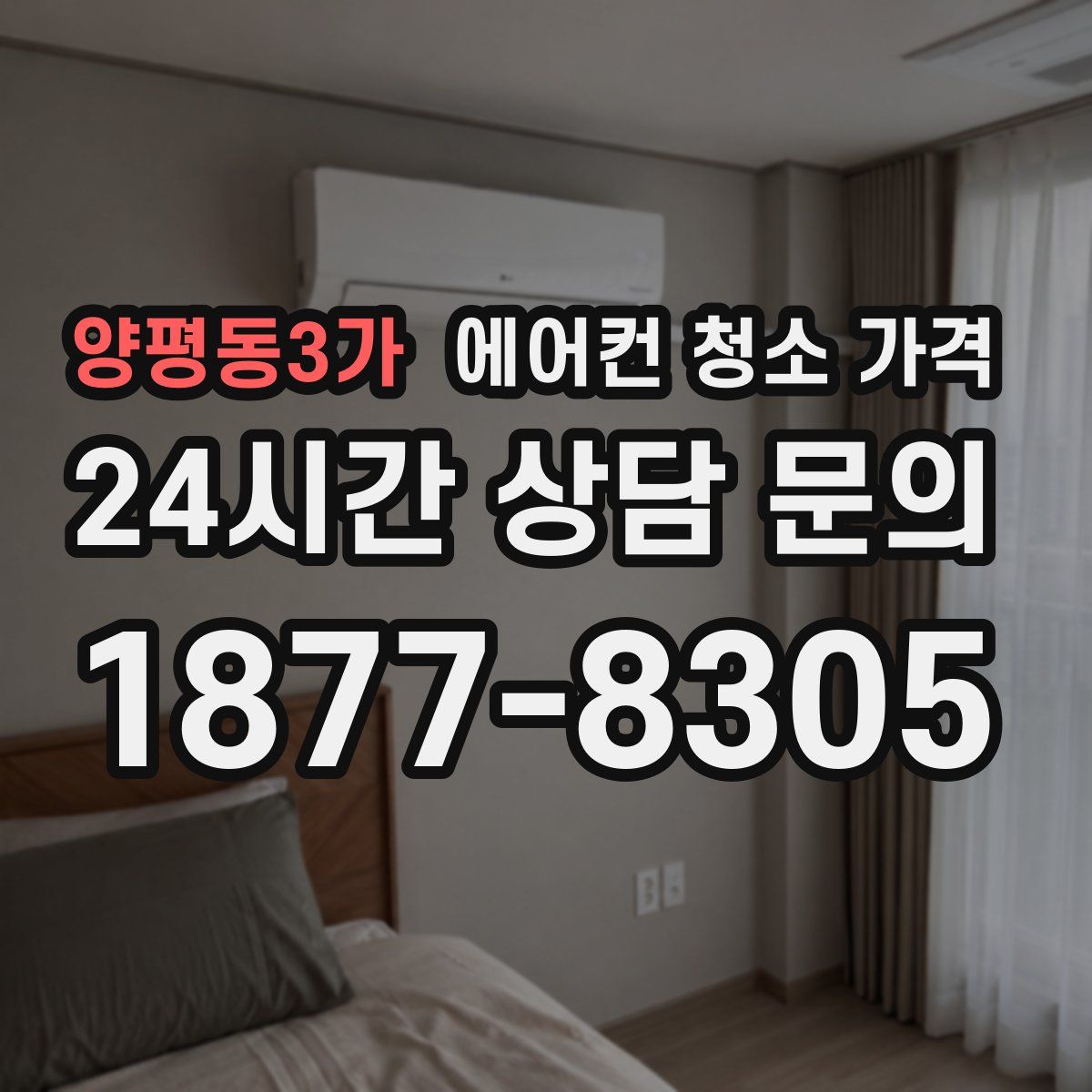 양평동3가 에어컨 청소 가격