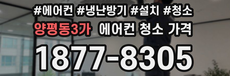 양평동3가 에어컨 청소 가격