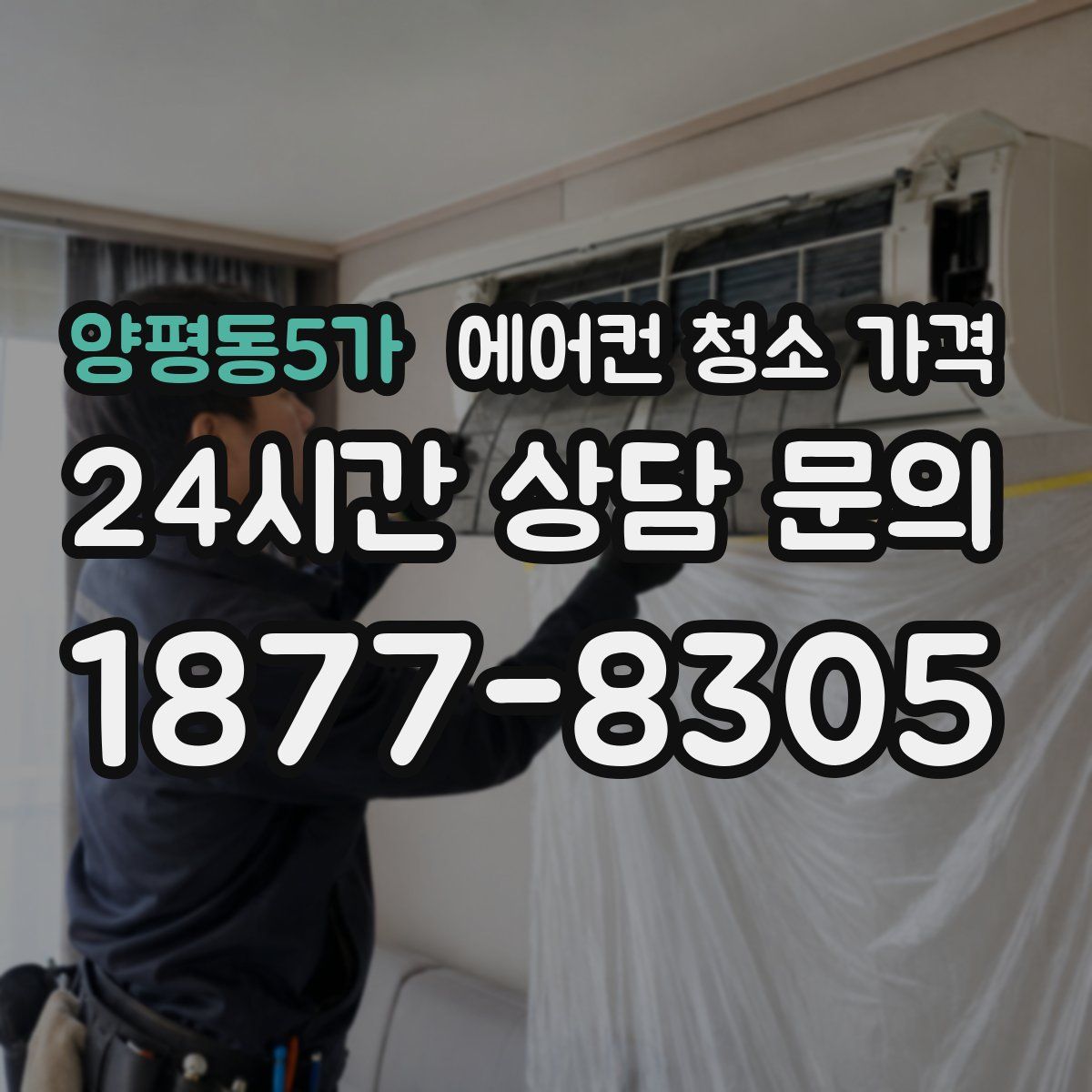 양평동5가 에어컨 청소 가격