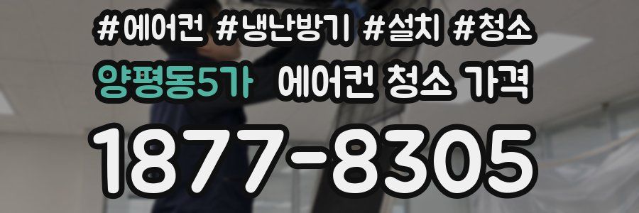 양평동5가 에어컨 청소 가격