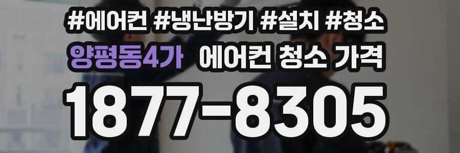 양평동4가 에어컨 청소 가격