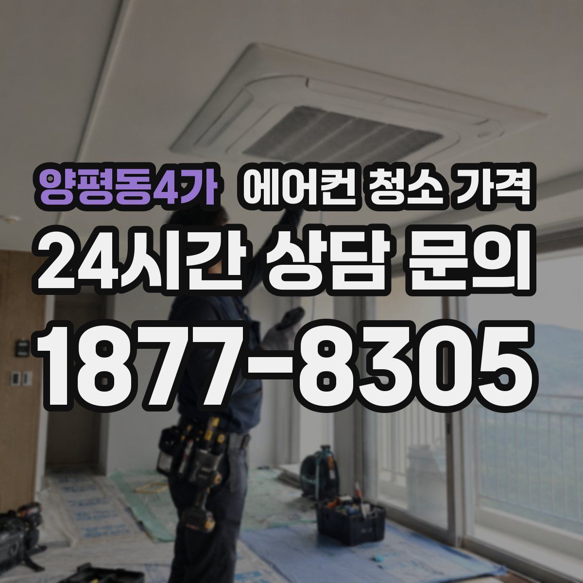 양평동4가 에어컨 청소 가격