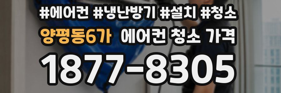 양평동6가 에어컨 청소 가격