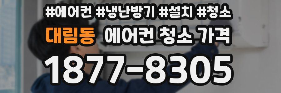 대림동 에어컨 청소 가격