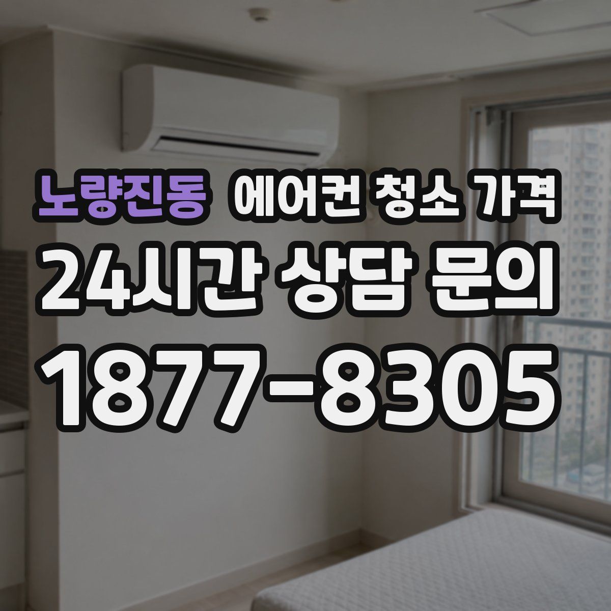 노량진동 에어컨 청소 가격