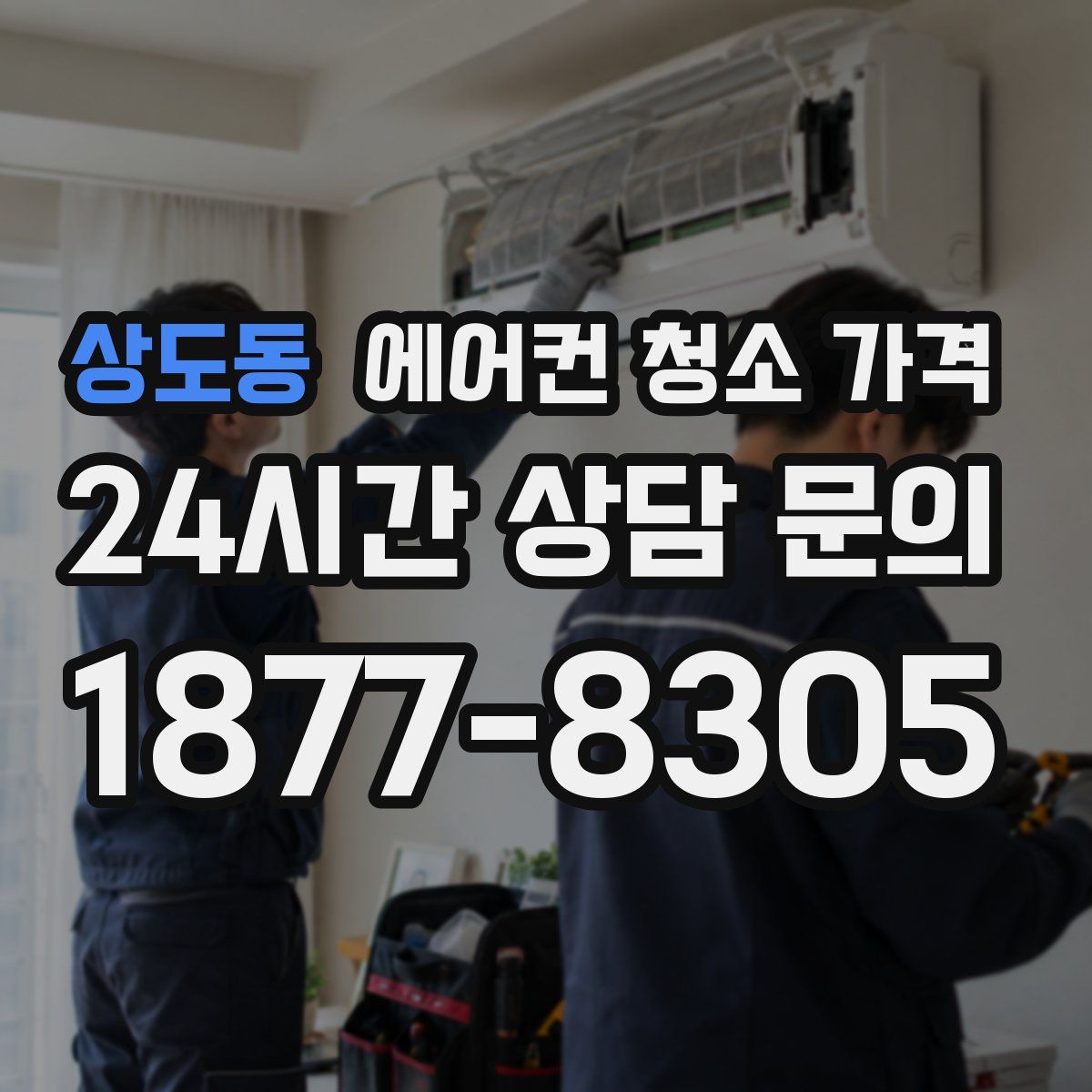 상도동 에어컨 청소 가격