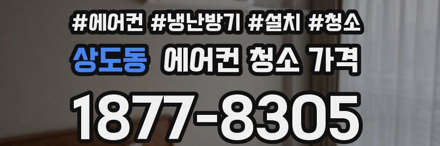 상도동 에어컨 청소 가격