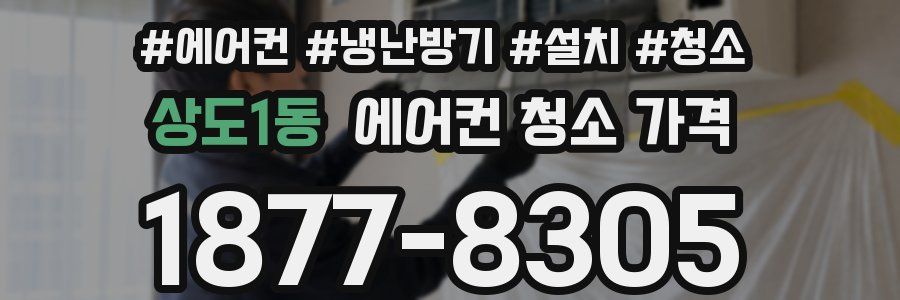 상도1동 에어컨 청소 가격