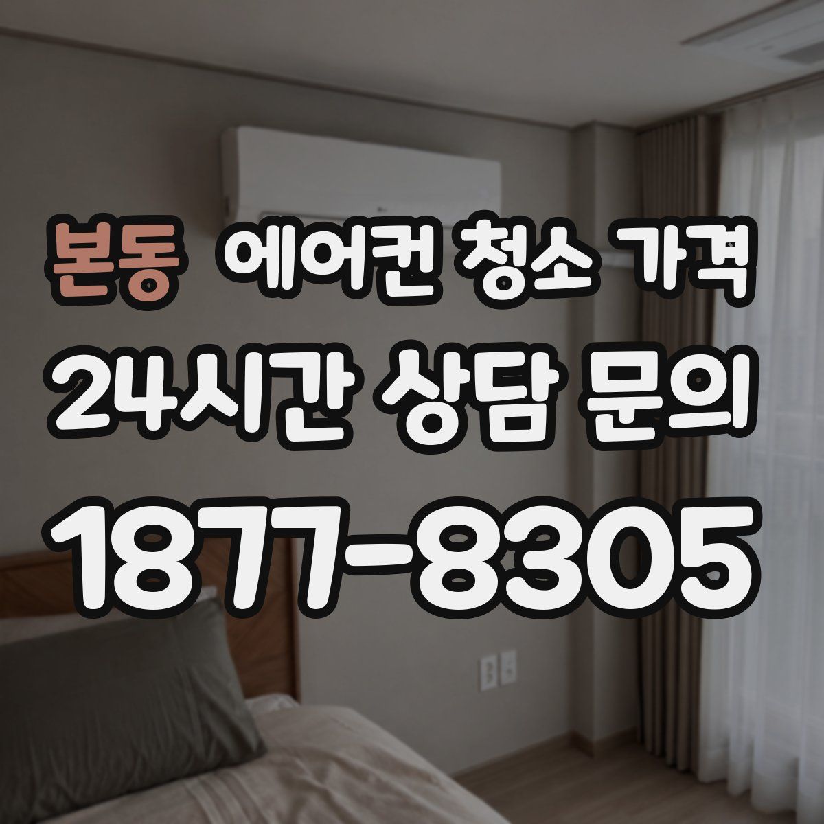 본동 에어컨 청소 가격
