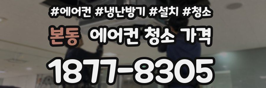 본동 에어컨 청소 가격