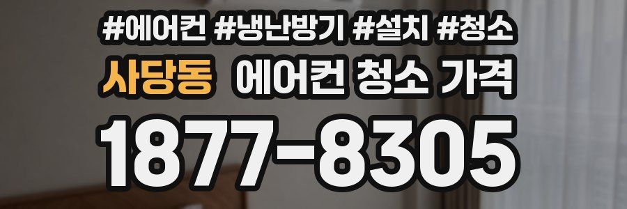 사당동 에어컨 청소 가격