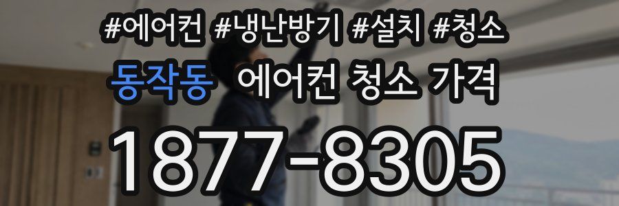 동작동 에어컨 청소 가격