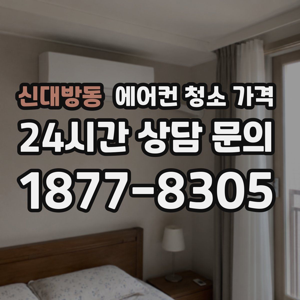 신대방동 에어컨 청소 가격