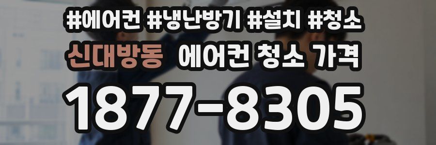 신대방동 에어컨 청소 가격