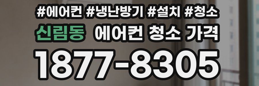 신림동 에어컨 청소 가격
