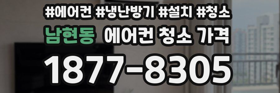 남현동 에어컨 청소 가격