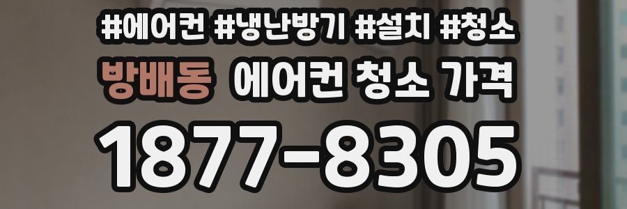 방배동 에어컨 청소 가격