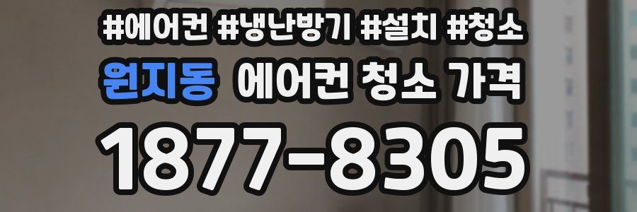원지동 에어컨 청소 가격