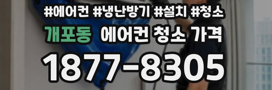 개포동 에어컨 청소 가격