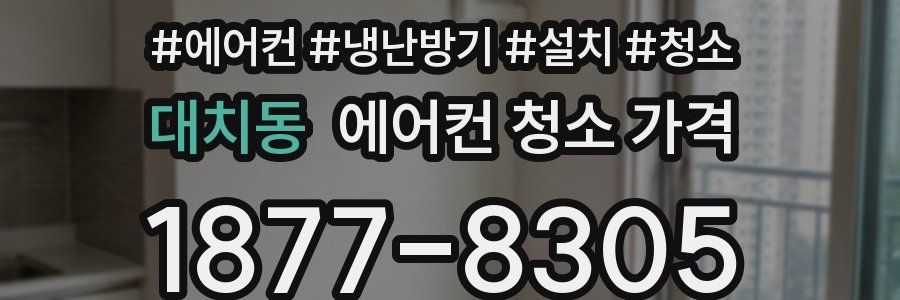 대치동 에어컨 청소 가격