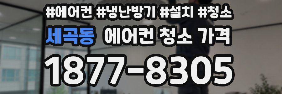 세곡동 에어컨 청소 가격