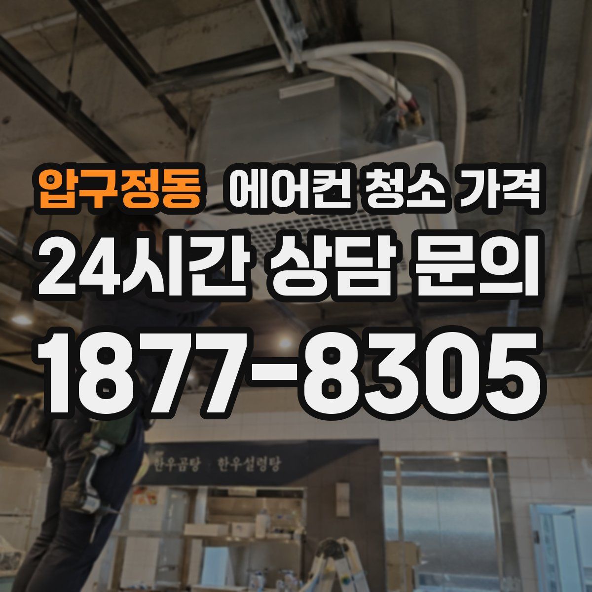 압구정동 에어컨 청소 가격