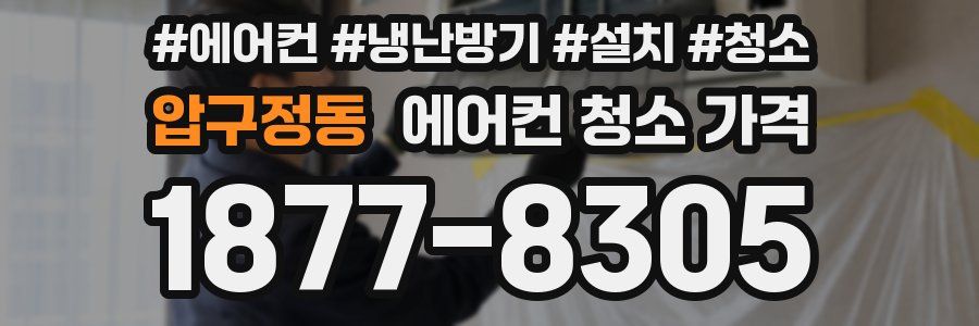 압구정동 에어컨 청소 가격