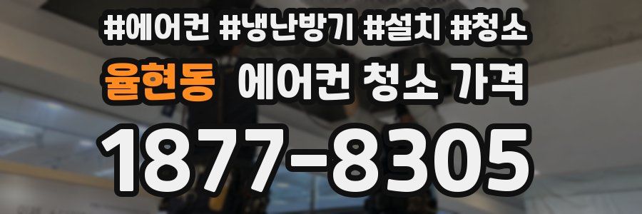 율현동 에어컨 청소 가격