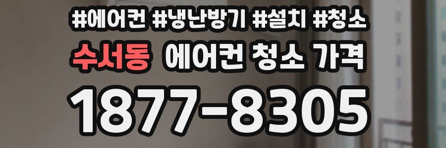 수서동 에어컨 청소 가격