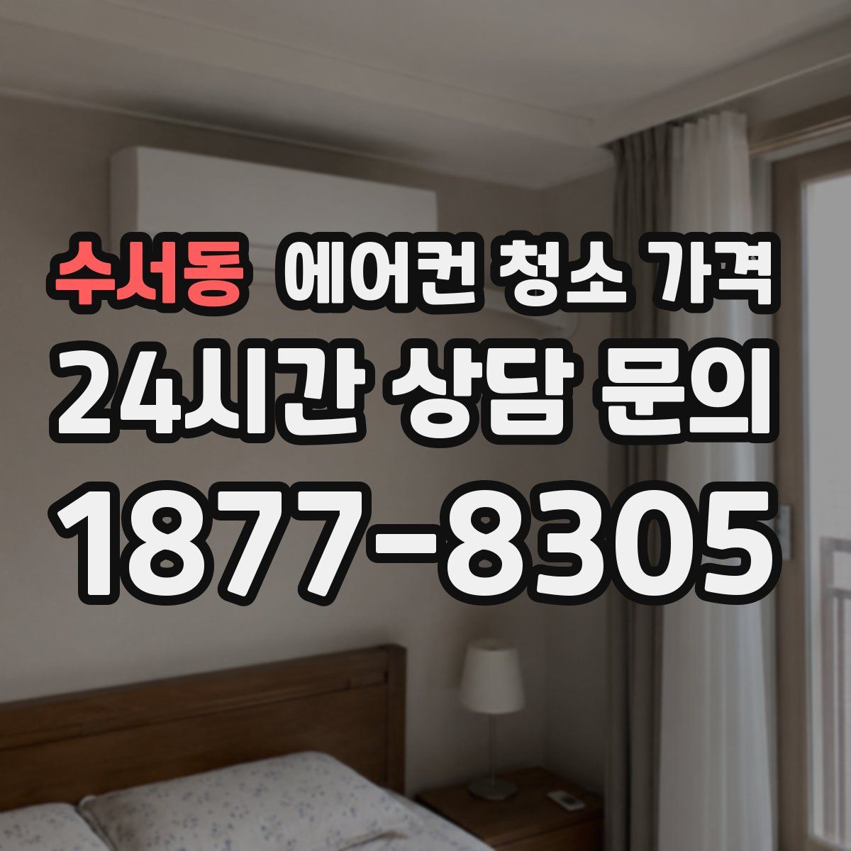 수서동 에어컨 청소 가격