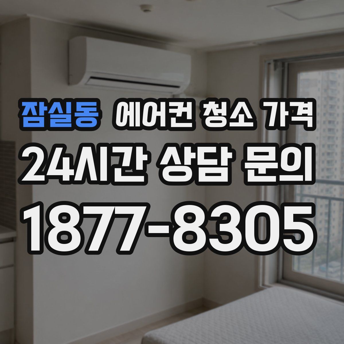 잠실동 에어컨 청소 가격