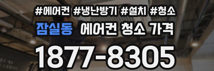 잠실동 에어컨 청소 가격