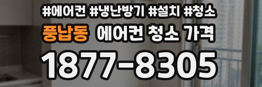 풍납동 에어컨 청소 가격