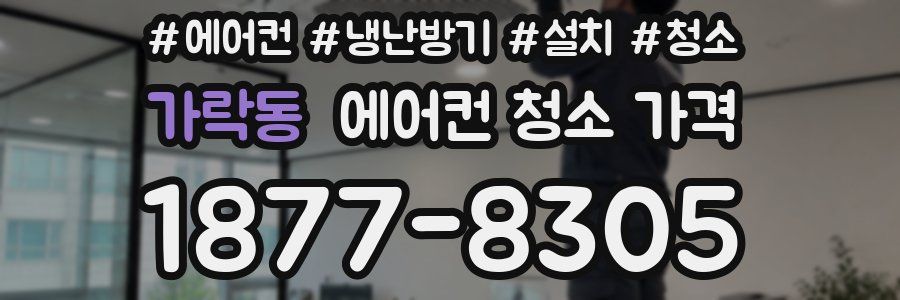 가락동 에어컨 청소 가격