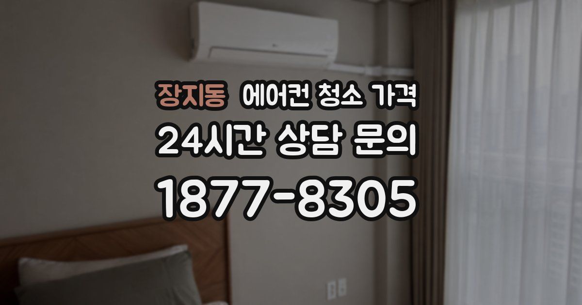 장지동 에어컨 청소 가격