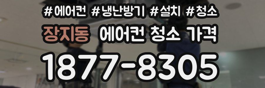 장지동 에어컨 청소 가격