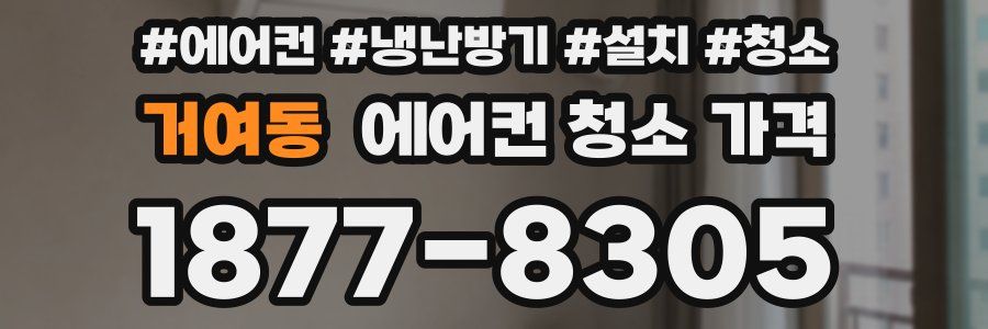 거여동 에어컨 청소 가격