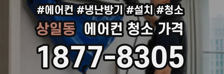 상일동 에어컨 청소 가격