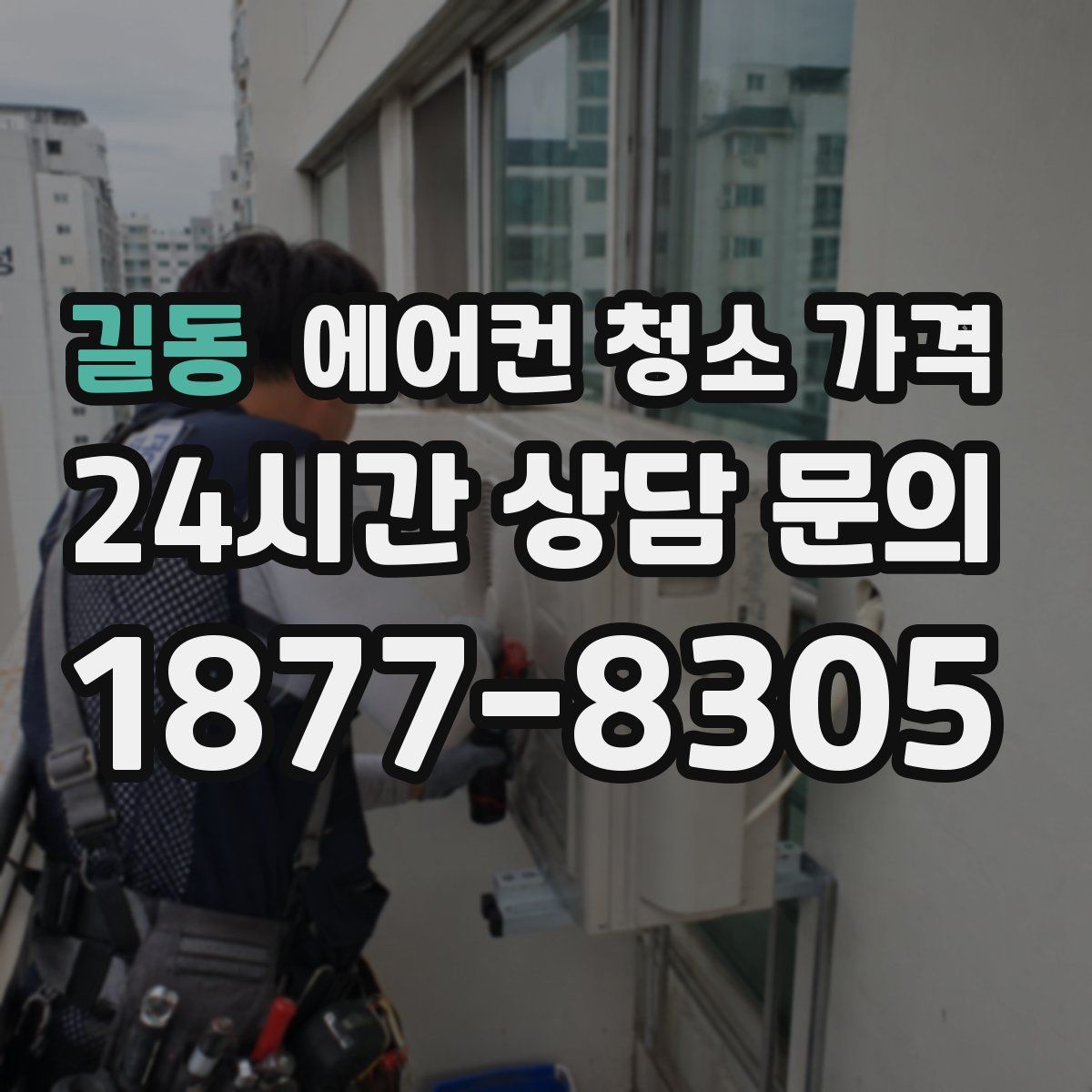 길동 에어컨 청소 가격