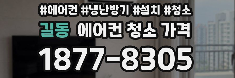 길동 에어컨 청소 가격