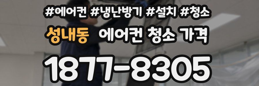성내동 에어컨 청소 가격
