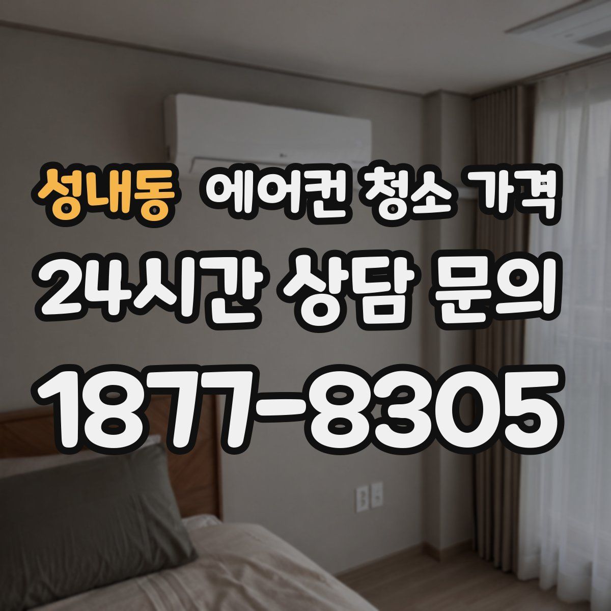 성내동 에어컨 청소 가격