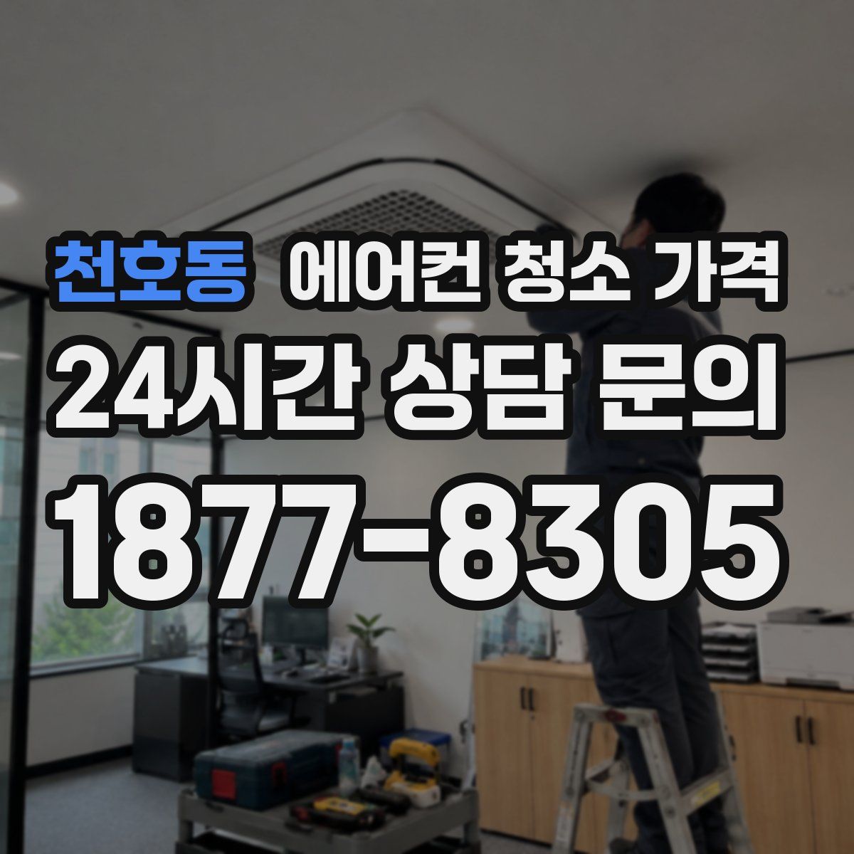 천호동 에어컨 청소 가격
