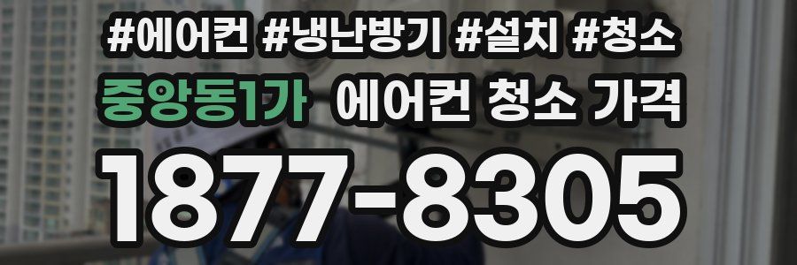 중앙동1가 에어컨 청소 가격
